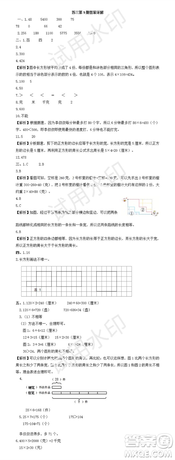 2023年秋學(xué)習(xí)方法報小學(xué)數(shù)學(xué)三年級上冊第9-12期蘇教版參考答案