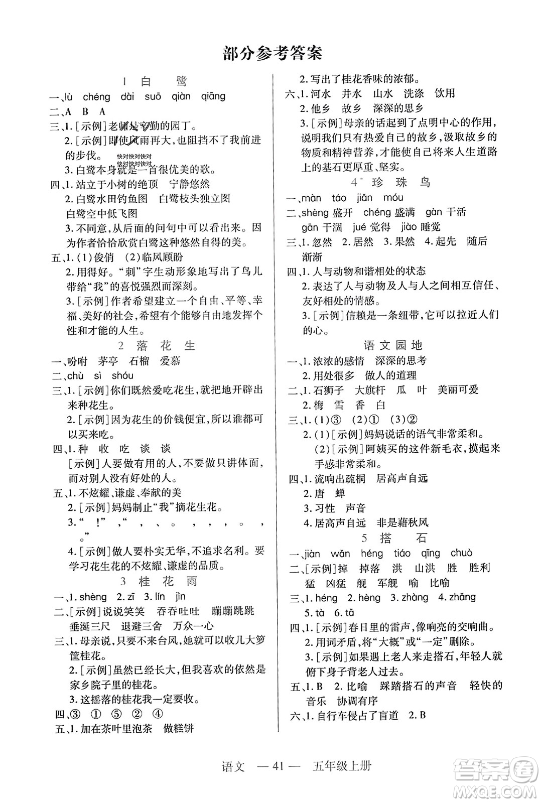 二十一世紀(jì)出版社2023年秋新課程新練習(xí)五年級(jí)語(yǔ)文上冊(cè)統(tǒng)編版答案