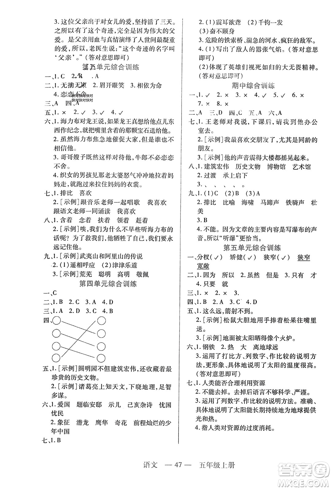 二十一世紀(jì)出版社2023年秋新課程新練習(xí)五年級(jí)語(yǔ)文上冊(cè)統(tǒng)編版答案