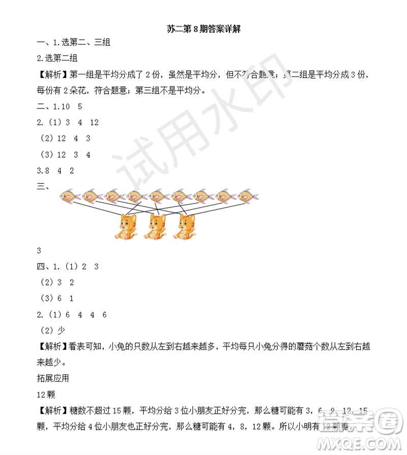 2023年秋學(xué)習(xí)方法報(bào)小學(xué)數(shù)學(xué)二年級(jí)上冊(cè)第5-8期蘇教版參考答案