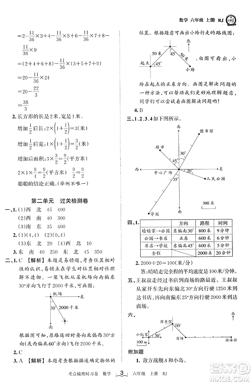 江西人民出版社2023年秋王朝霞考點(diǎn)梳理時習(xí)卷六年級數(shù)學(xué)上冊人教版答案