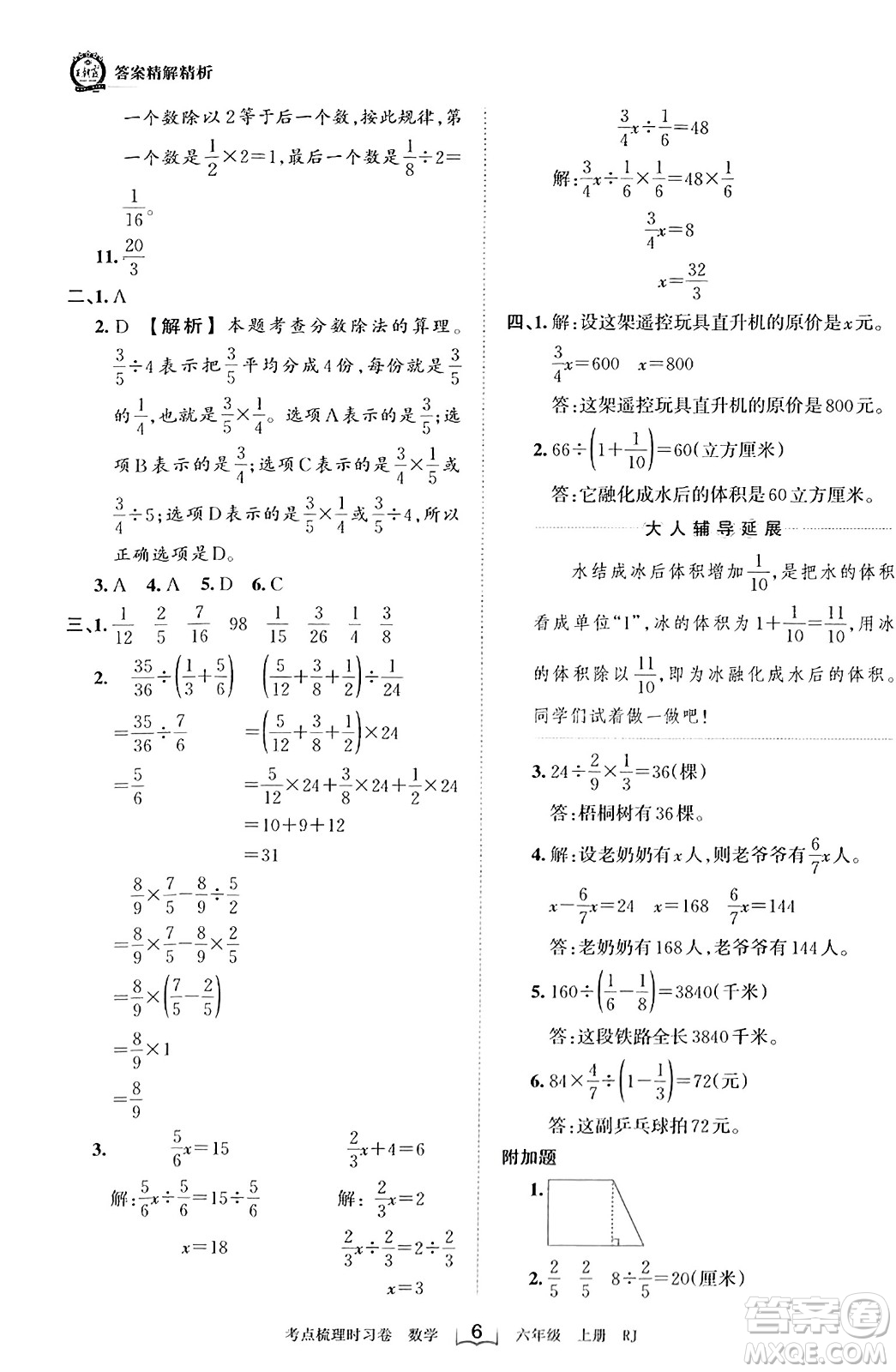 江西人民出版社2023年秋王朝霞考點(diǎn)梳理時習(xí)卷六年級數(shù)學(xué)上冊人教版答案