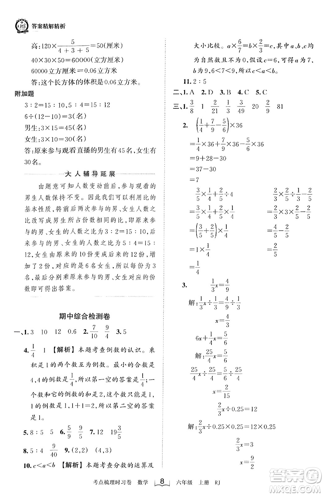 江西人民出版社2023年秋王朝霞考點(diǎn)梳理時習(xí)卷六年級數(shù)學(xué)上冊人教版答案