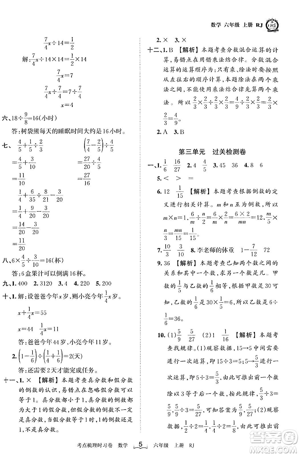 江西人民出版社2023年秋王朝霞考點(diǎn)梳理時習(xí)卷六年級數(shù)學(xué)上冊人教版答案