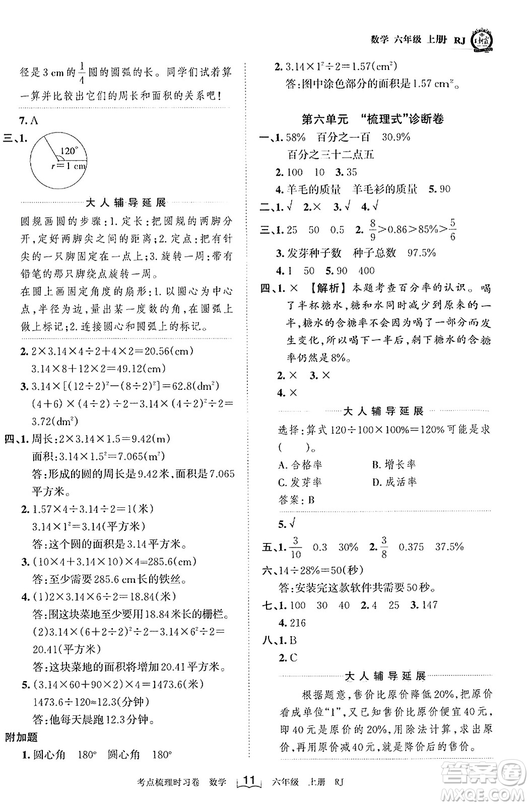 江西人民出版社2023年秋王朝霞考點(diǎn)梳理時習(xí)卷六年級數(shù)學(xué)上冊人教版答案