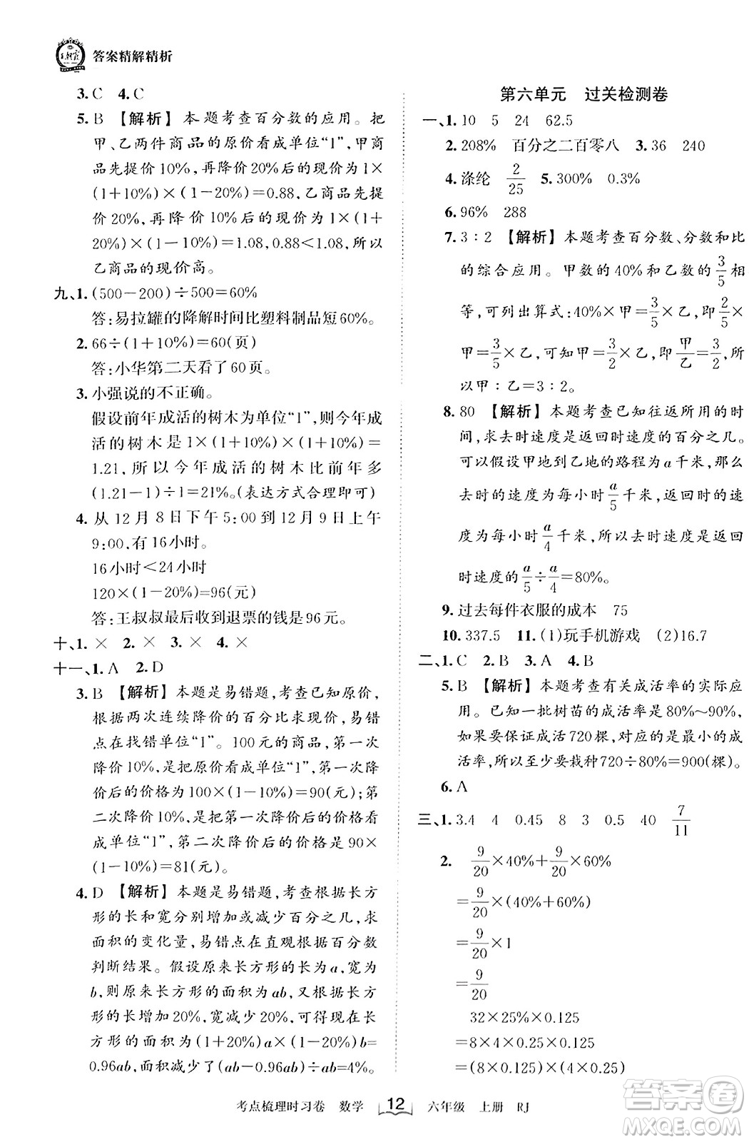 江西人民出版社2023年秋王朝霞考點(diǎn)梳理時習(xí)卷六年級數(shù)學(xué)上冊人教版答案