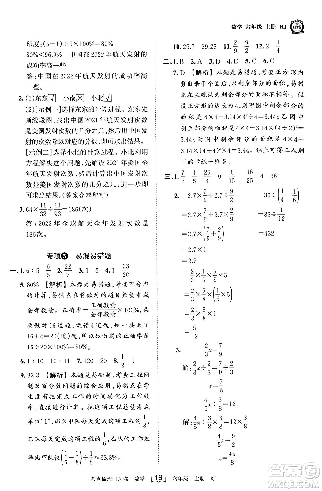 江西人民出版社2023年秋王朝霞考點(diǎn)梳理時習(xí)卷六年級數(shù)學(xué)上冊人教版答案