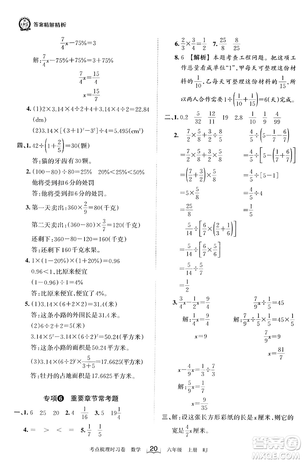 江西人民出版社2023年秋王朝霞考點(diǎn)梳理時習(xí)卷六年級數(shù)學(xué)上冊人教版答案