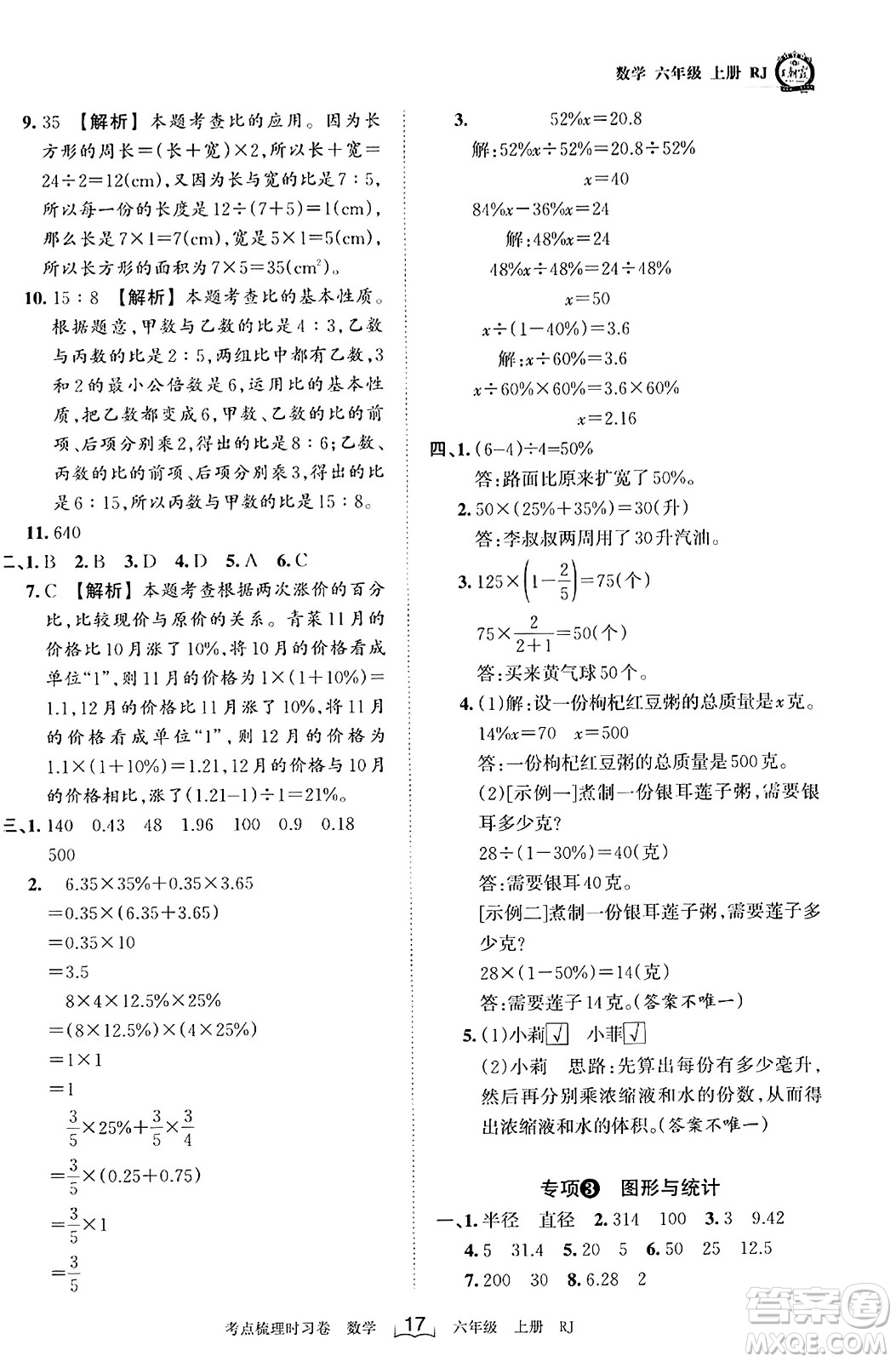 江西人民出版社2023年秋王朝霞考點(diǎn)梳理時習(xí)卷六年級數(shù)學(xué)上冊人教版答案