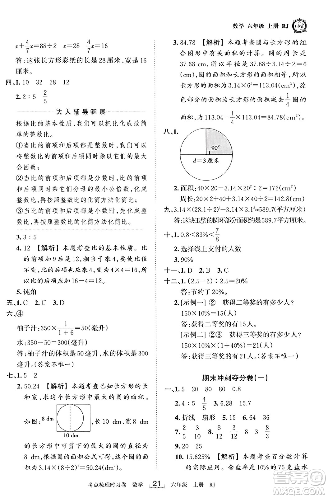 江西人民出版社2023年秋王朝霞考點(diǎn)梳理時習(xí)卷六年級數(shù)學(xué)上冊人教版答案