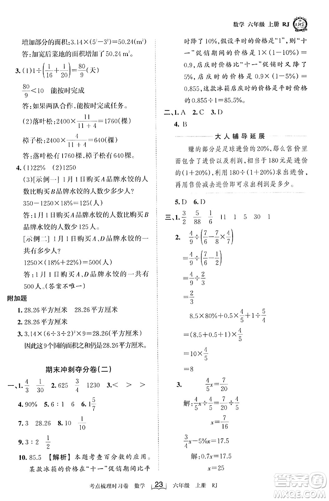 江西人民出版社2023年秋王朝霞考點(diǎn)梳理時習(xí)卷六年級數(shù)學(xué)上冊人教版答案