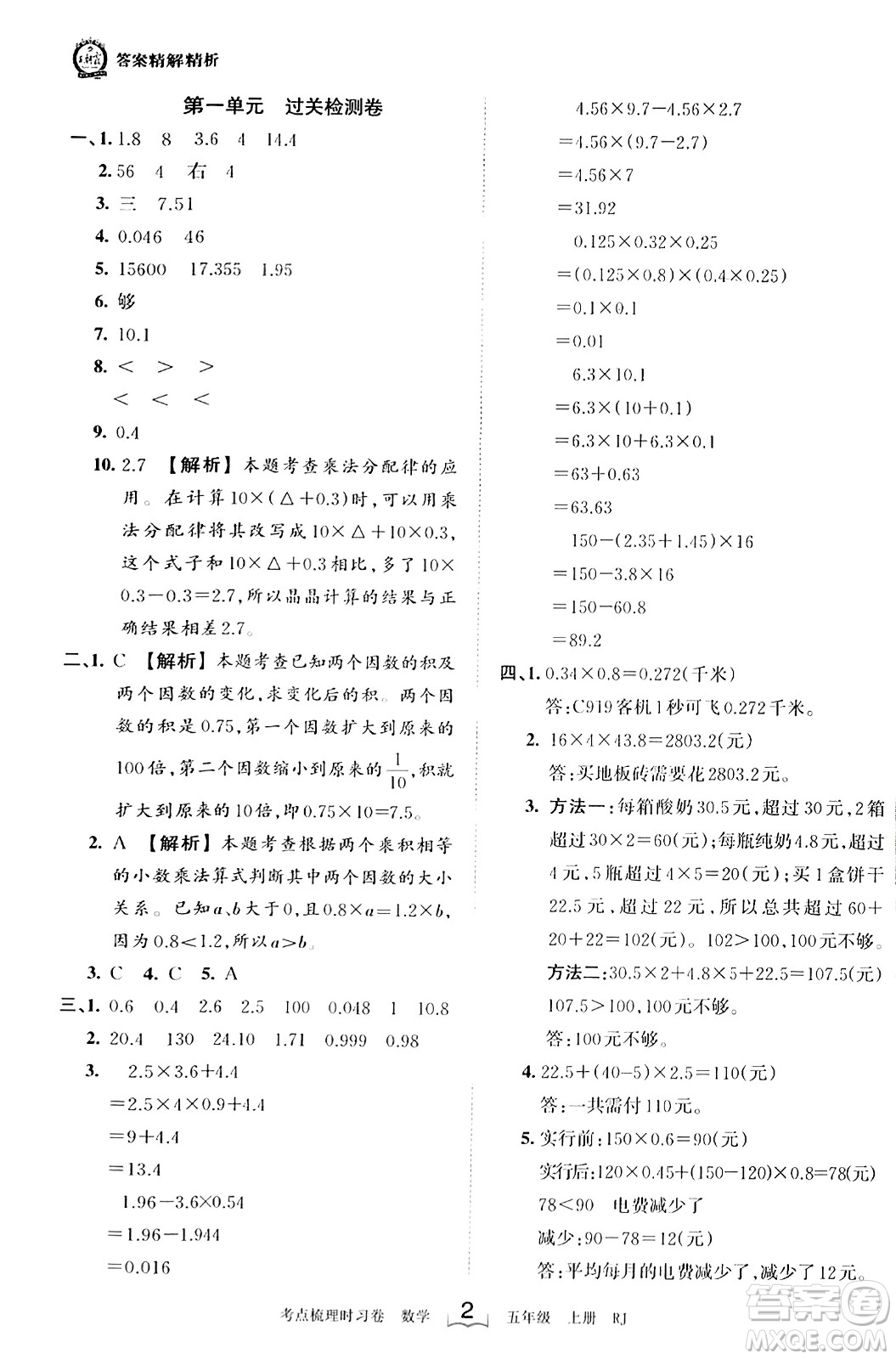 江西人民出版社2023年秋王朝霞考點梳理時習(xí)卷五年級數(shù)學(xué)上冊人教版答案