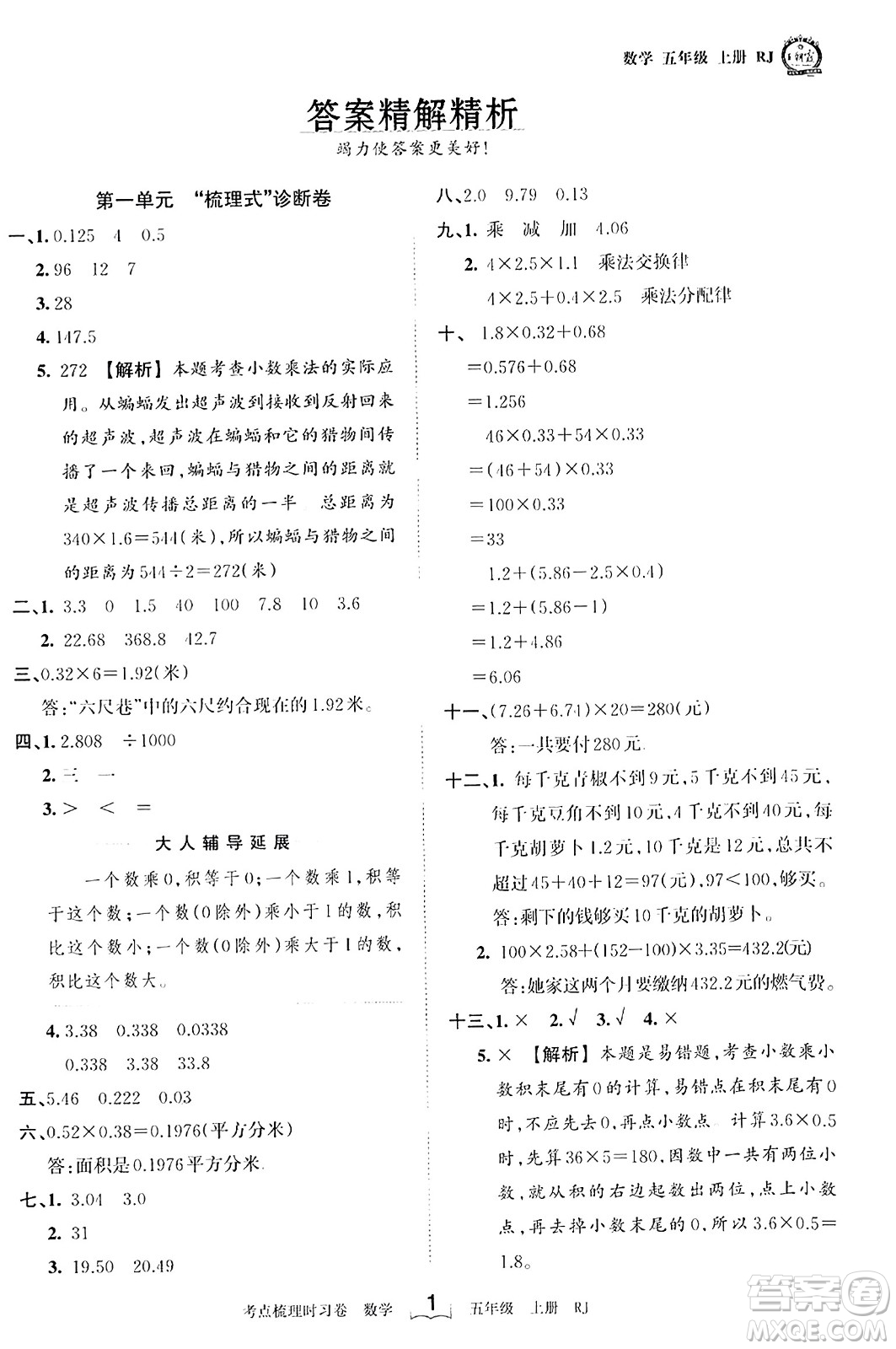 江西人民出版社2023年秋王朝霞考點梳理時習(xí)卷五年級數(shù)學(xué)上冊人教版答案