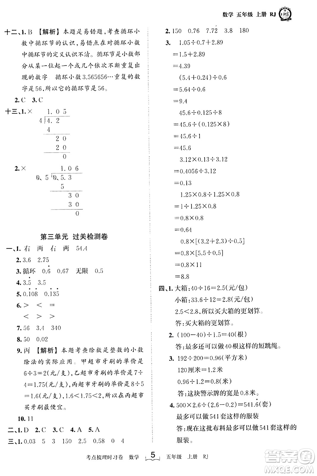 江西人民出版社2023年秋王朝霞考點梳理時習(xí)卷五年級數(shù)學(xué)上冊人教版答案