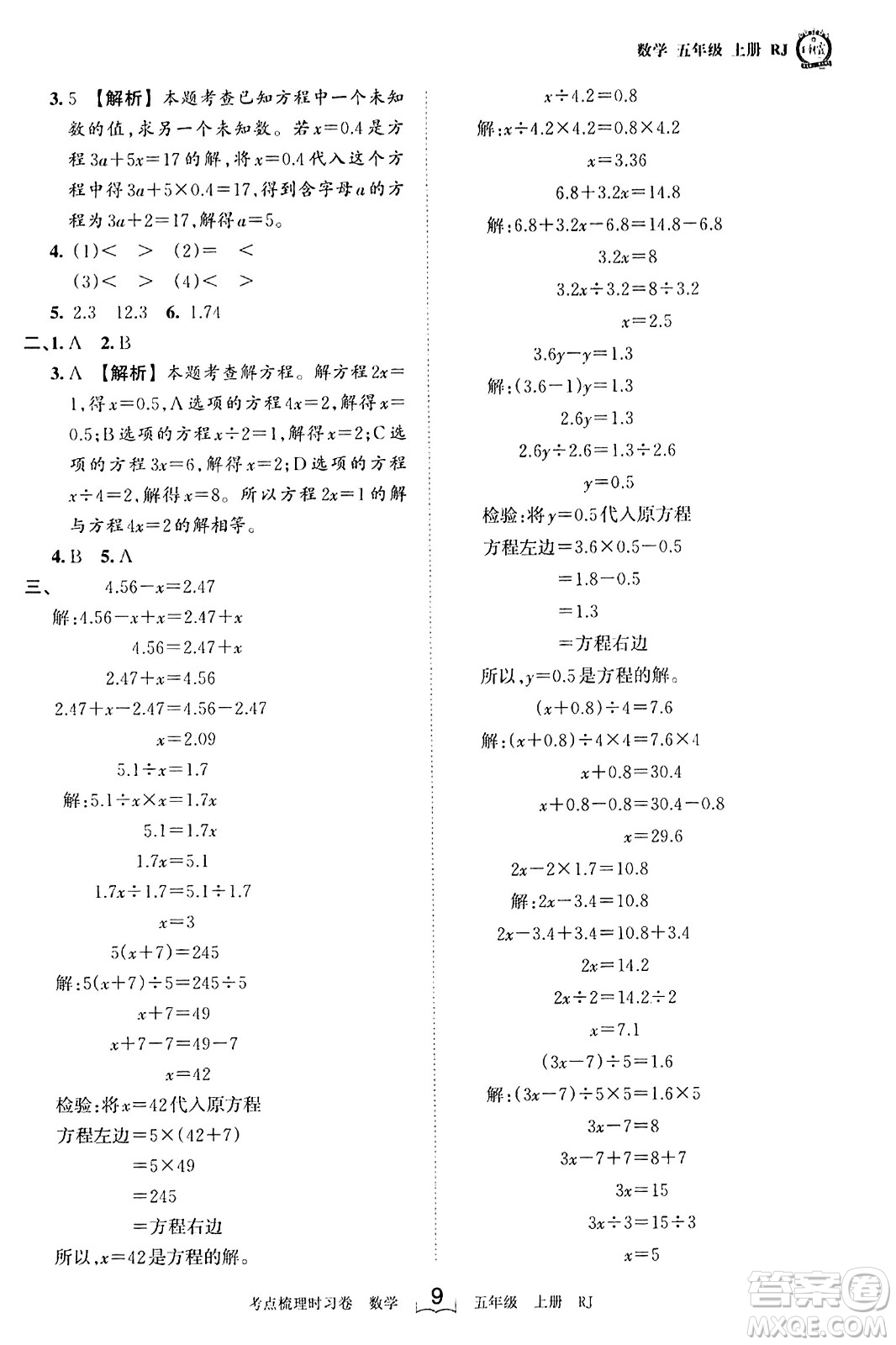 江西人民出版社2023年秋王朝霞考點梳理時習(xí)卷五年級數(shù)學(xué)上冊人教版答案