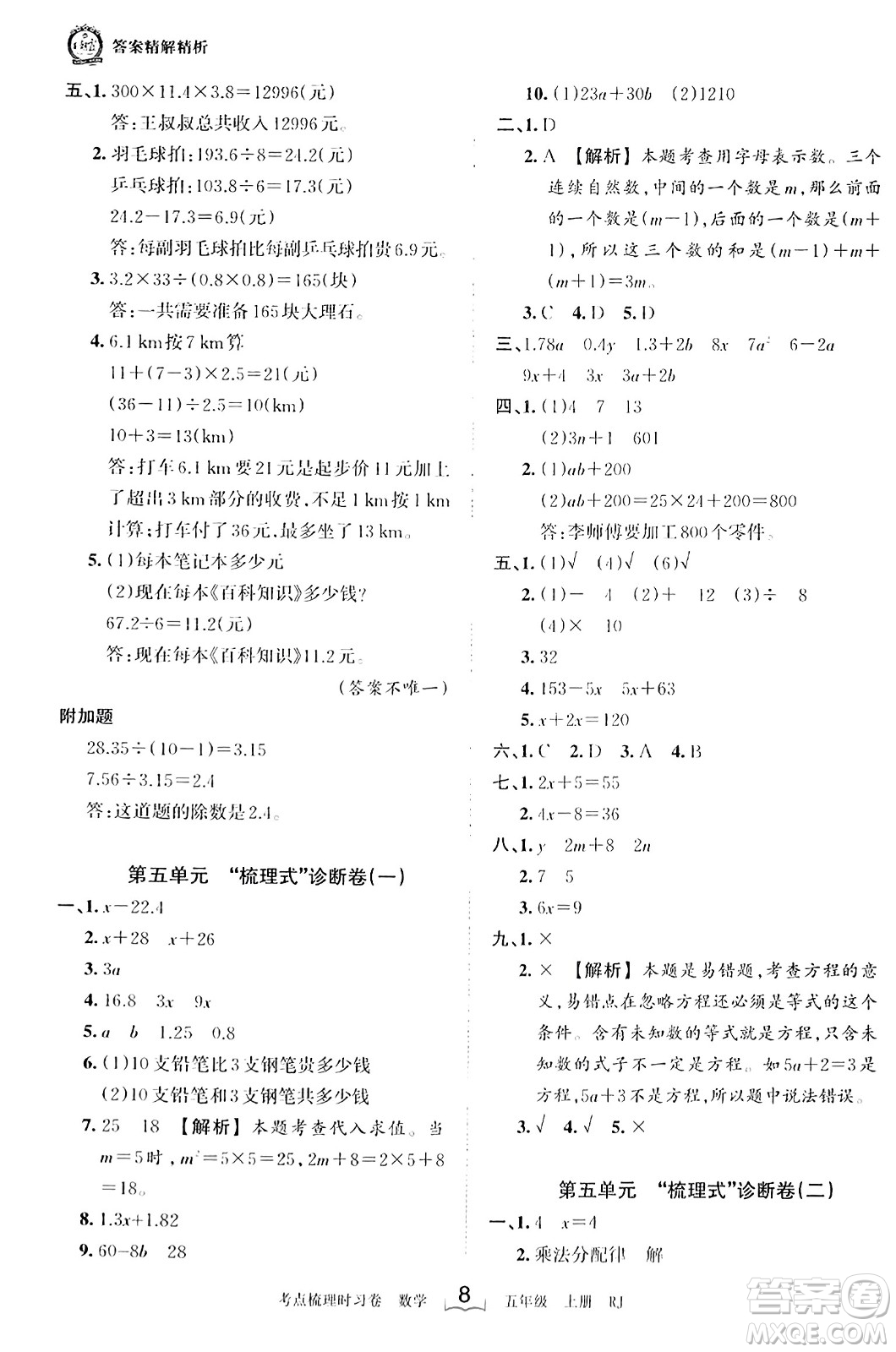 江西人民出版社2023年秋王朝霞考點梳理時習(xí)卷五年級數(shù)學(xué)上冊人教版答案