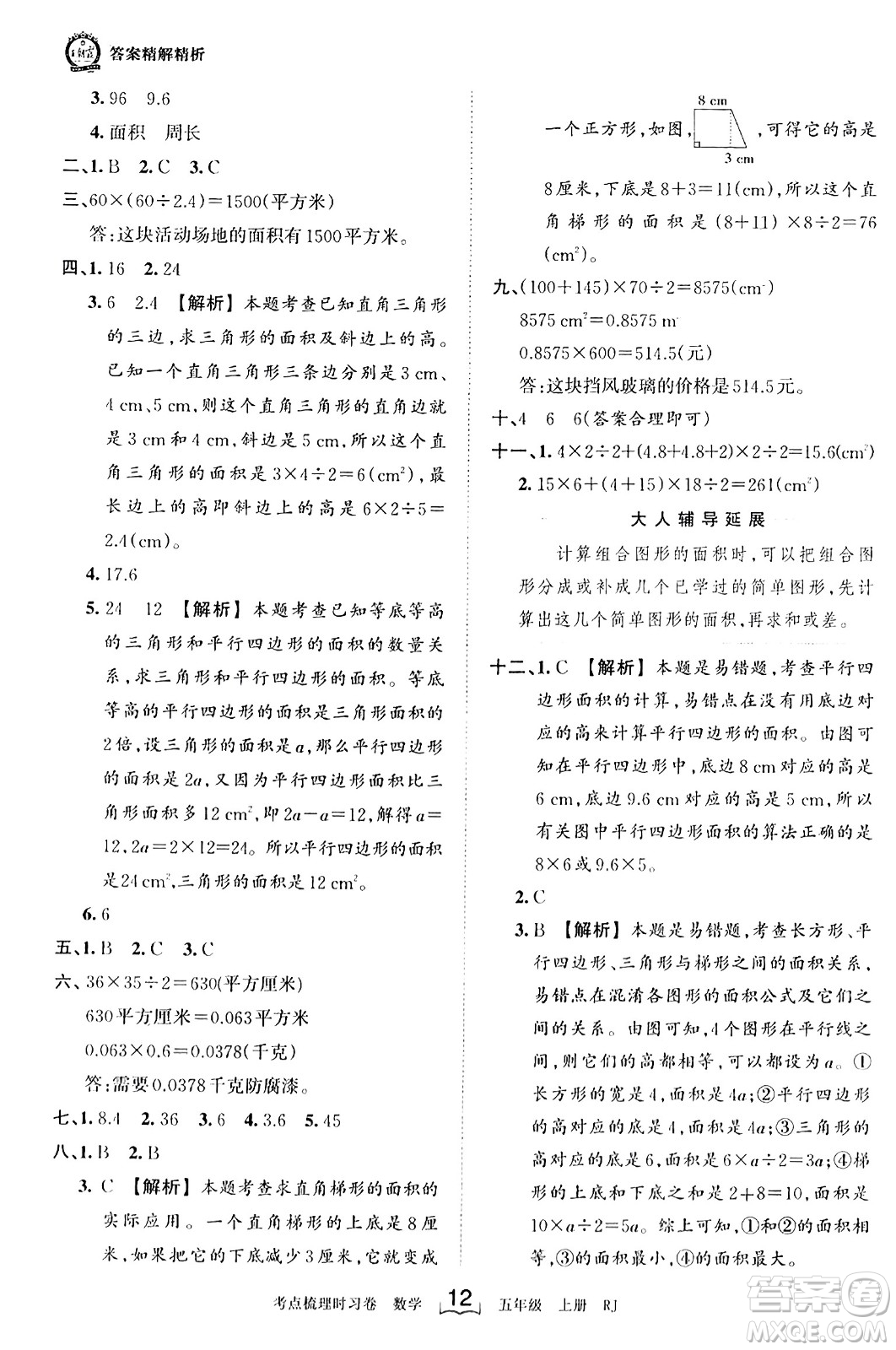 江西人民出版社2023年秋王朝霞考點梳理時習(xí)卷五年級數(shù)學(xué)上冊人教版答案