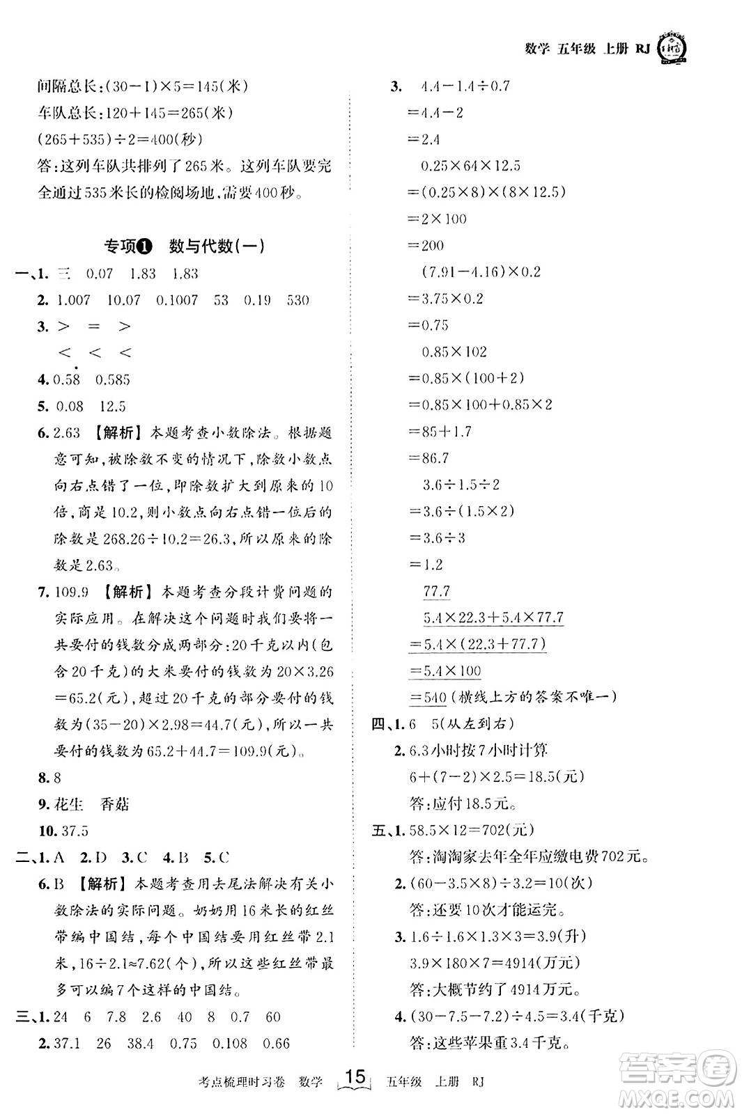 江西人民出版社2023年秋王朝霞考點梳理時習(xí)卷五年級數(shù)學(xué)上冊人教版答案