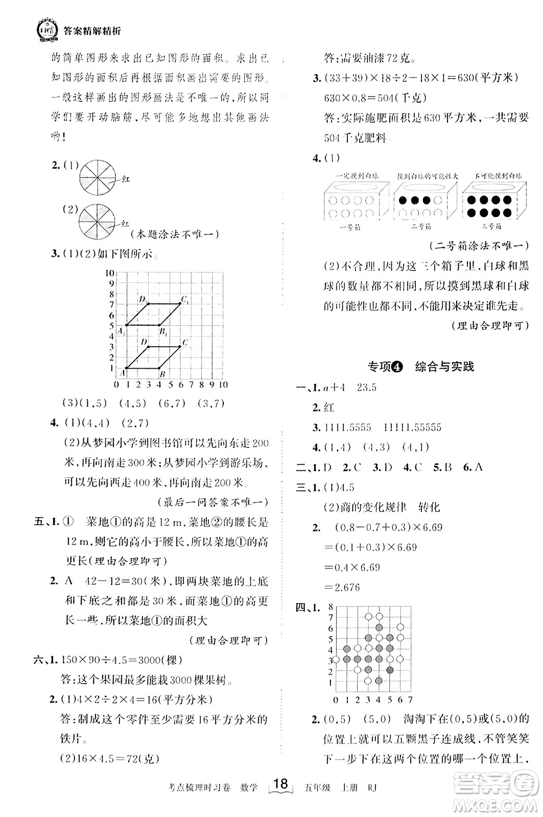 江西人民出版社2023年秋王朝霞考點梳理時習(xí)卷五年級數(shù)學(xué)上冊人教版答案