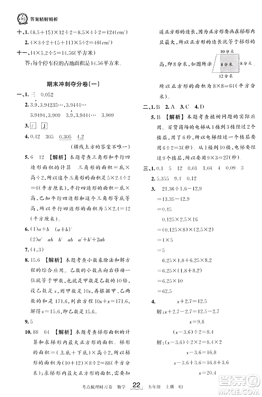 江西人民出版社2023年秋王朝霞考點梳理時習(xí)卷五年級數(shù)學(xué)上冊人教版答案