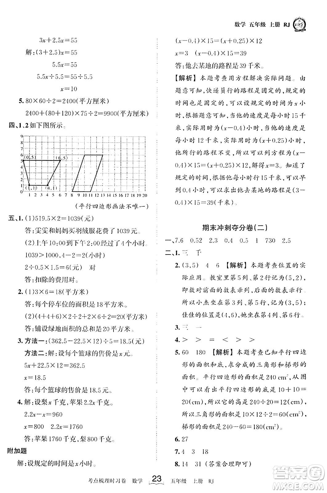 江西人民出版社2023年秋王朝霞考點梳理時習(xí)卷五年級數(shù)學(xué)上冊人教版答案