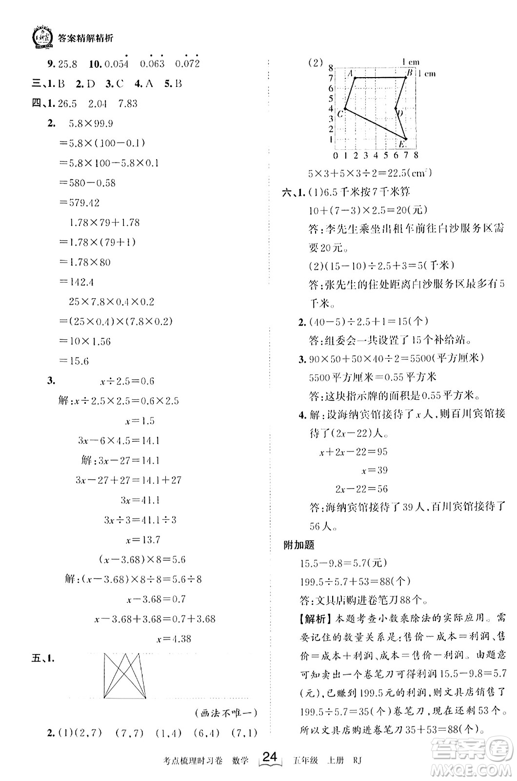 江西人民出版社2023年秋王朝霞考點梳理時習(xí)卷五年級數(shù)學(xué)上冊人教版答案