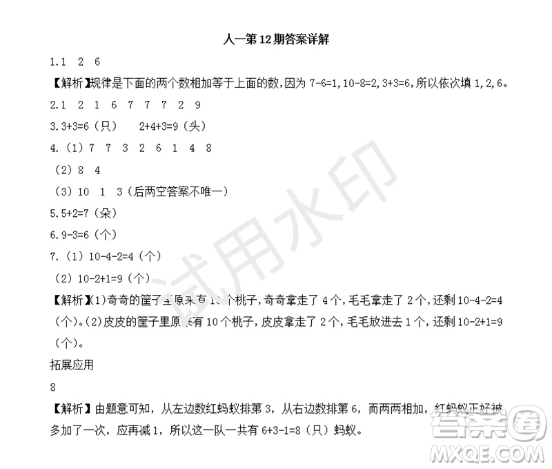 2023年秋學(xué)習(xí)方法報小學(xué)數(shù)學(xué)一年級上冊第9-12期人教版參考答案