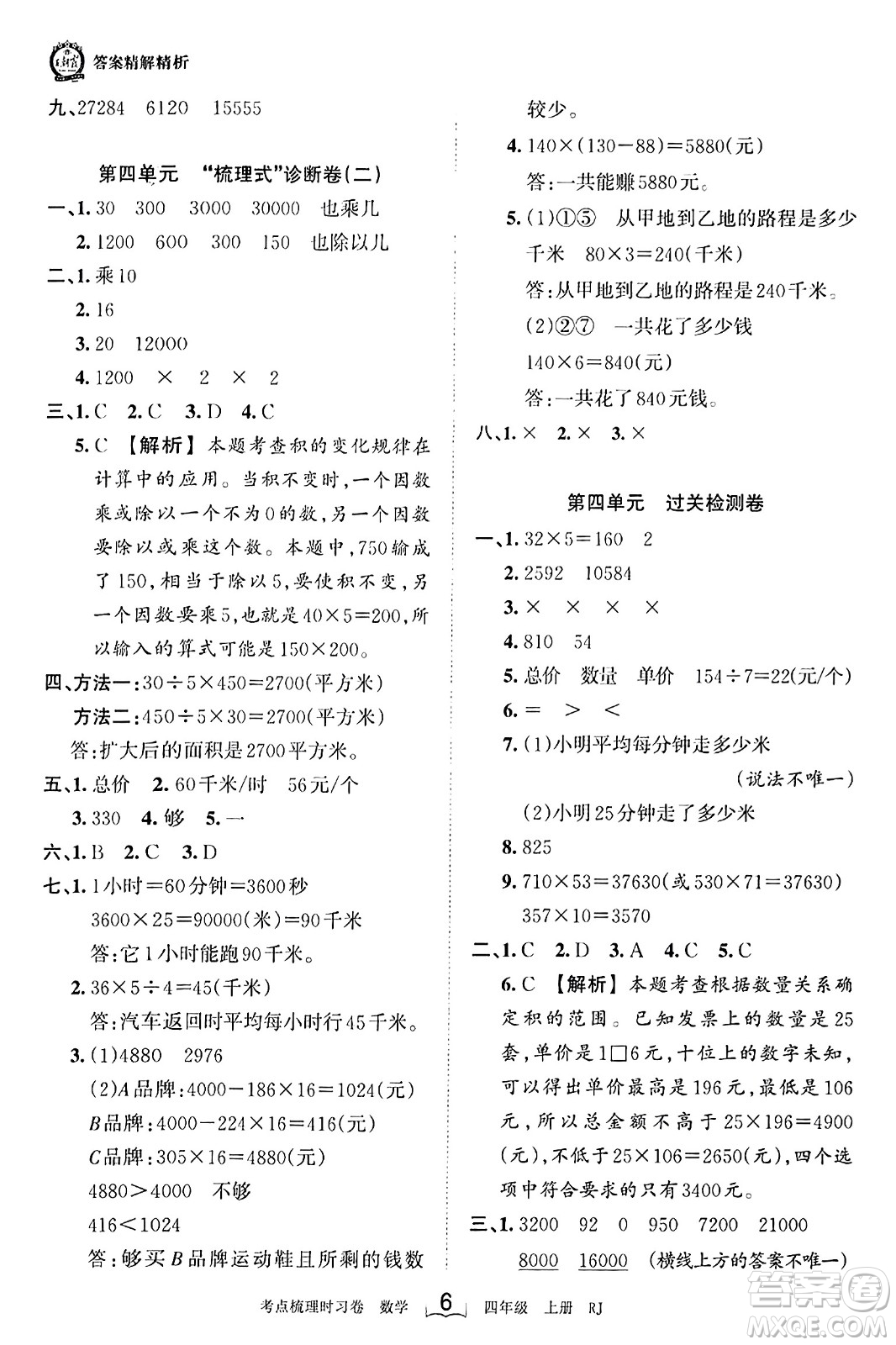 江西人民出版社2023年秋王朝霞考點(diǎn)梳理時(shí)習(xí)卷四年級(jí)數(shù)學(xué)上冊人教版答案