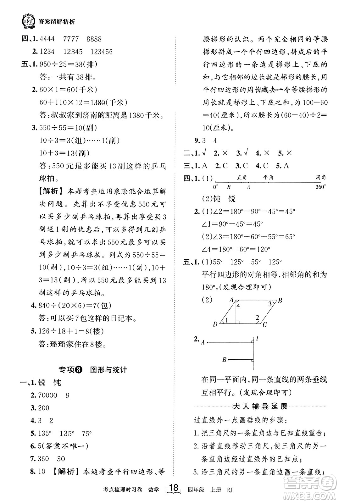 江西人民出版社2023年秋王朝霞考點(diǎn)梳理時(shí)習(xí)卷四年級(jí)數(shù)學(xué)上冊人教版答案