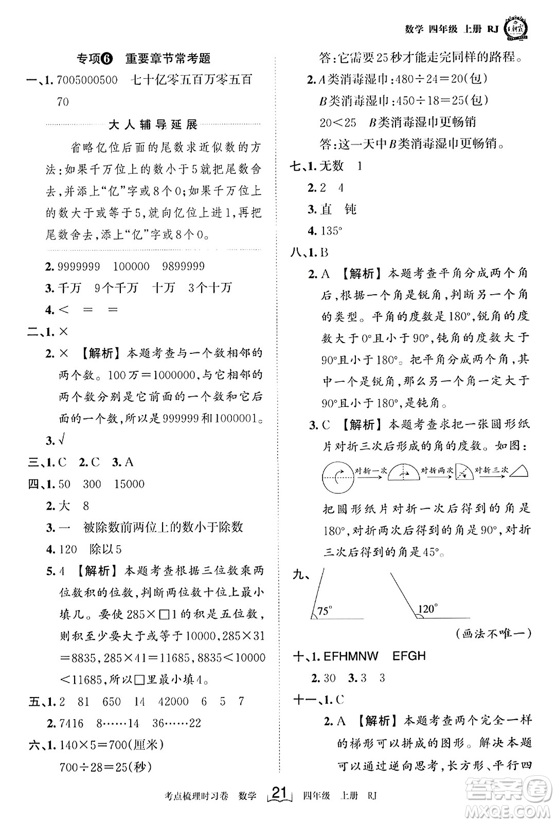 江西人民出版社2023年秋王朝霞考點(diǎn)梳理時(shí)習(xí)卷四年級(jí)數(shù)學(xué)上冊人教版答案