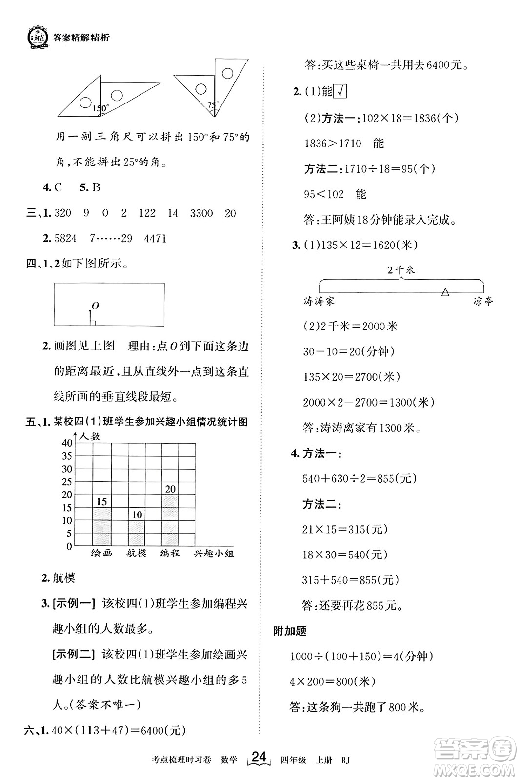 江西人民出版社2023年秋王朝霞考點(diǎn)梳理時(shí)習(xí)卷四年級(jí)數(shù)學(xué)上冊人教版答案