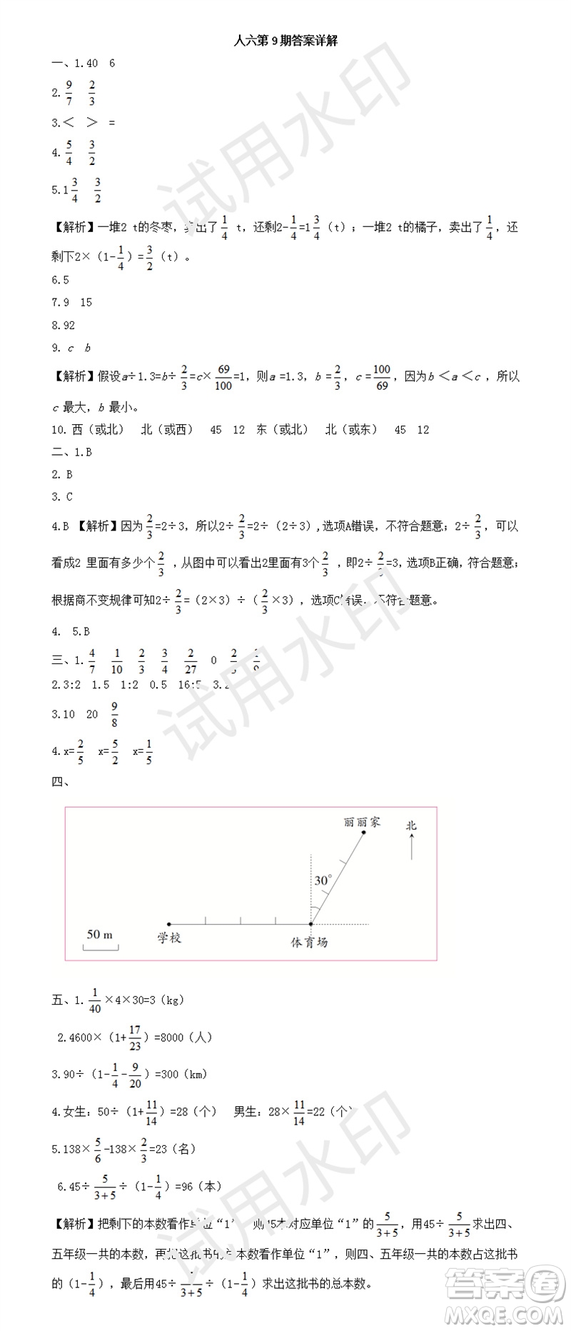 2023年秋學(xué)習(xí)方法報(bào)小學(xué)數(shù)學(xué)六年級(jí)上冊(cè)第9-12期人教版參考答案