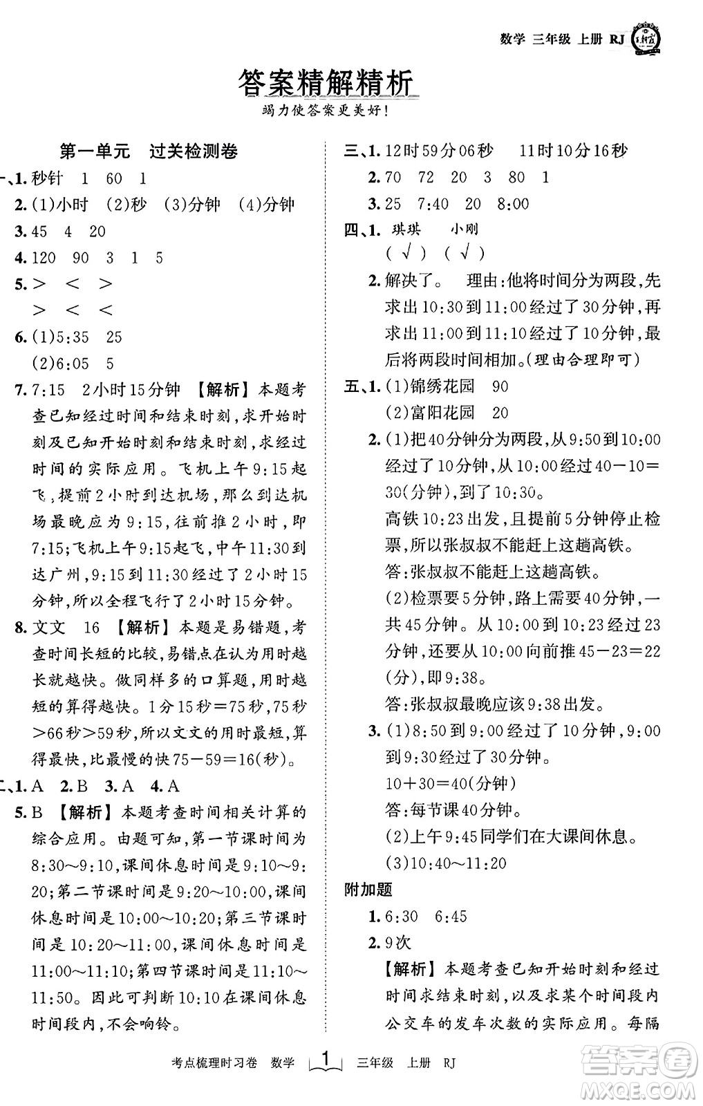 江西人民出版社2023年秋王朝霞考點(diǎn)梳理時(shí)習(xí)卷三年級(jí)數(shù)學(xué)上冊(cè)人教版答案