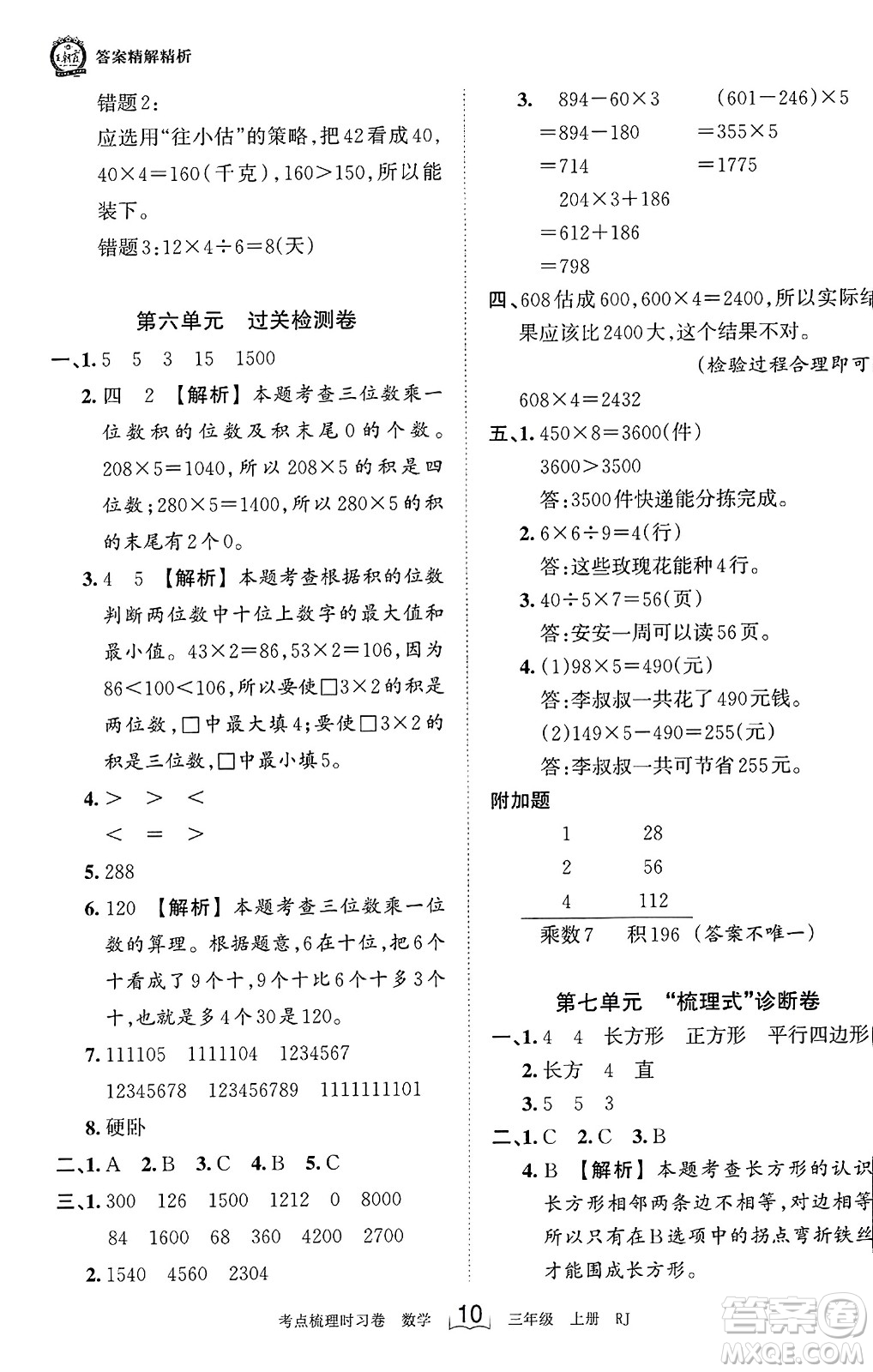 江西人民出版社2023年秋王朝霞考點(diǎn)梳理時(shí)習(xí)卷三年級(jí)數(shù)學(xué)上冊(cè)人教版答案