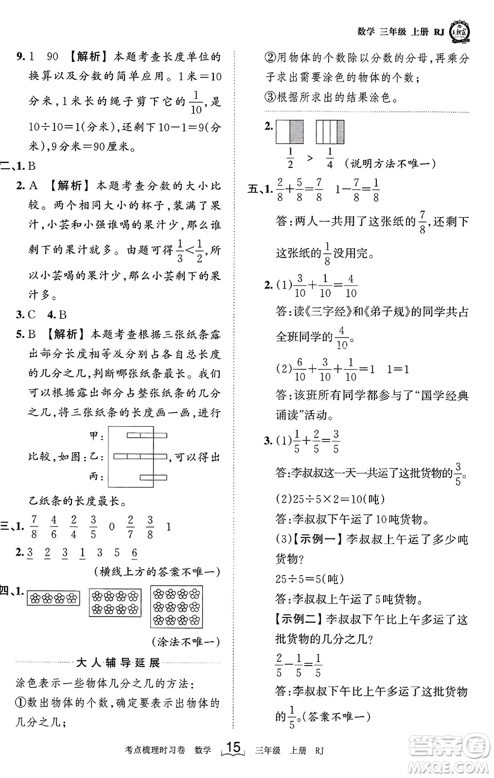 江西人民出版社2023年秋王朝霞考點(diǎn)梳理時(shí)習(xí)卷三年級(jí)數(shù)學(xué)上冊(cè)人教版答案