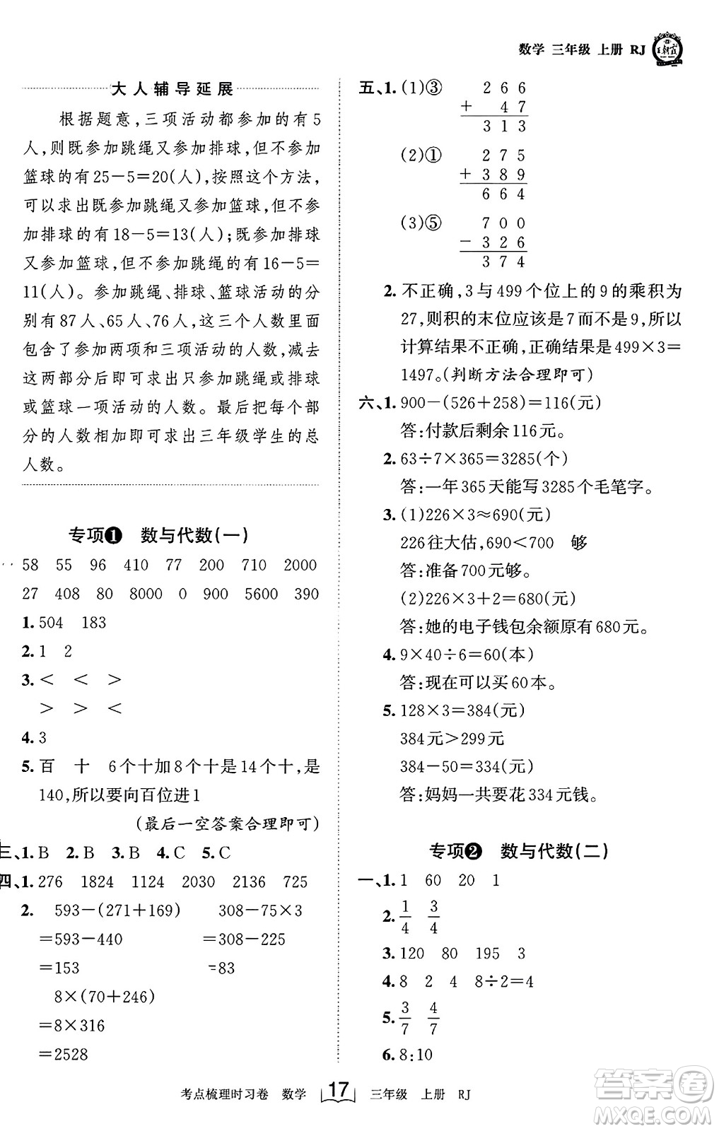 江西人民出版社2023年秋王朝霞考點(diǎn)梳理時(shí)習(xí)卷三年級(jí)數(shù)學(xué)上冊(cè)人教版答案