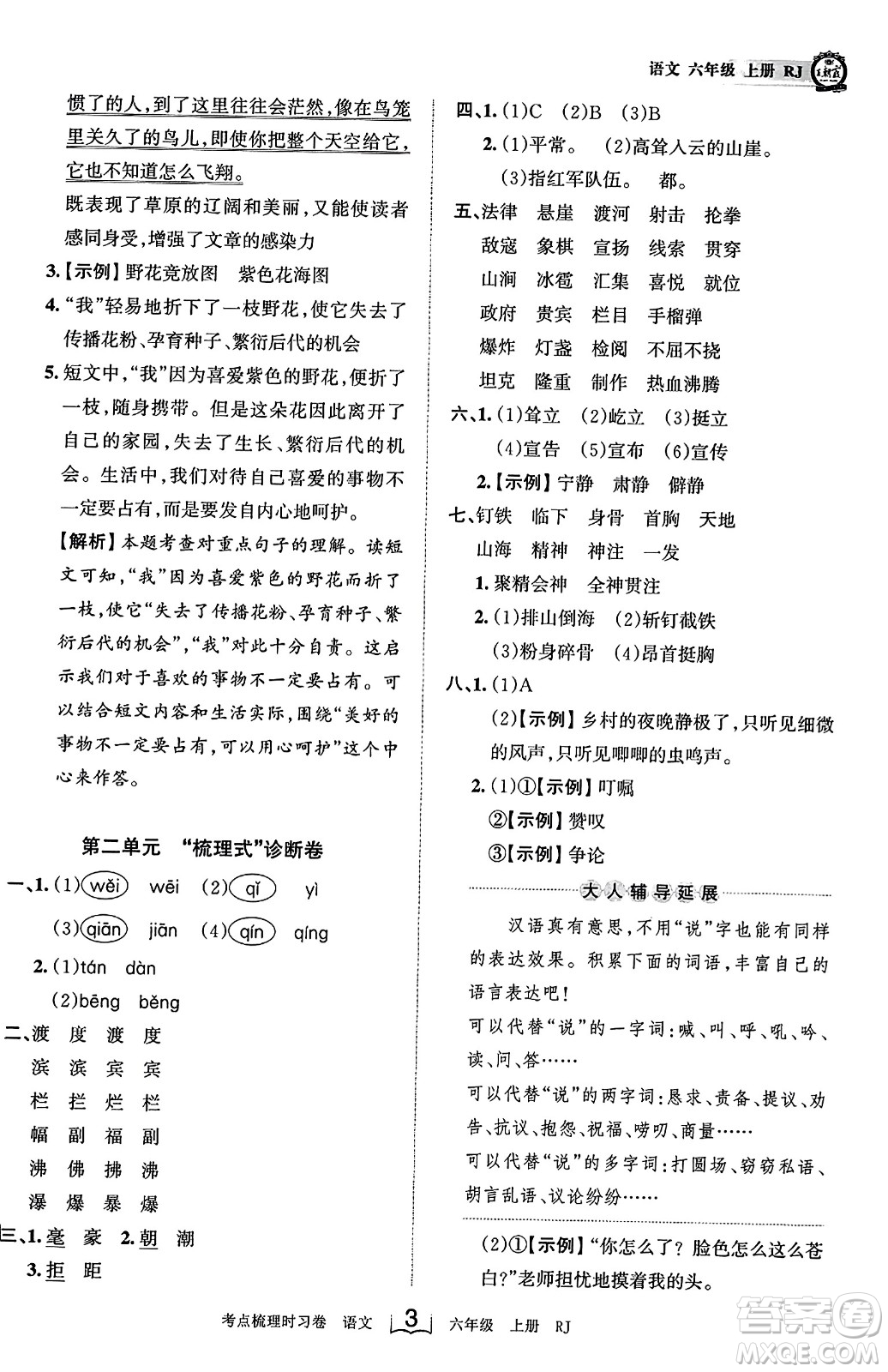 江西人民出版社2023年秋王朝霞考點梳理時習卷六年級語文上冊人教版答案