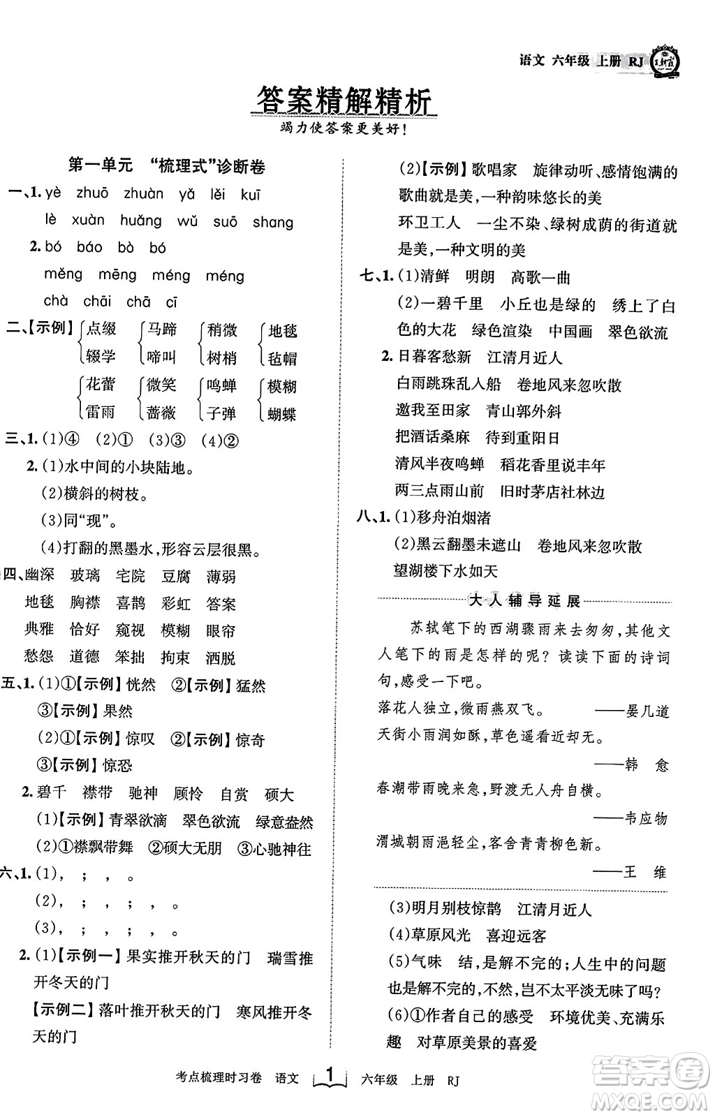 江西人民出版社2023年秋王朝霞考點梳理時習卷六年級語文上冊人教版答案