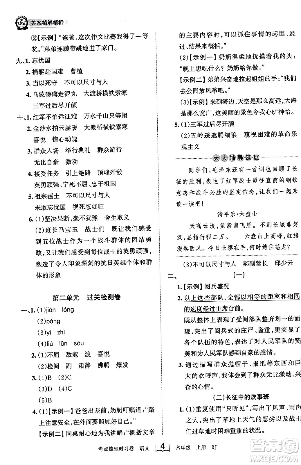 江西人民出版社2023年秋王朝霞考點梳理時習卷六年級語文上冊人教版答案