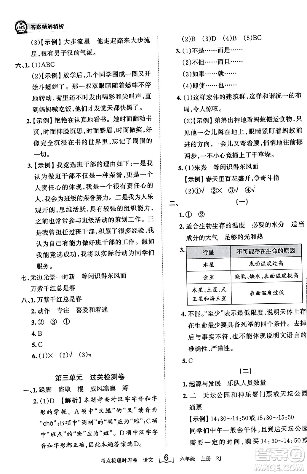 江西人民出版社2023年秋王朝霞考點梳理時習卷六年級語文上冊人教版答案