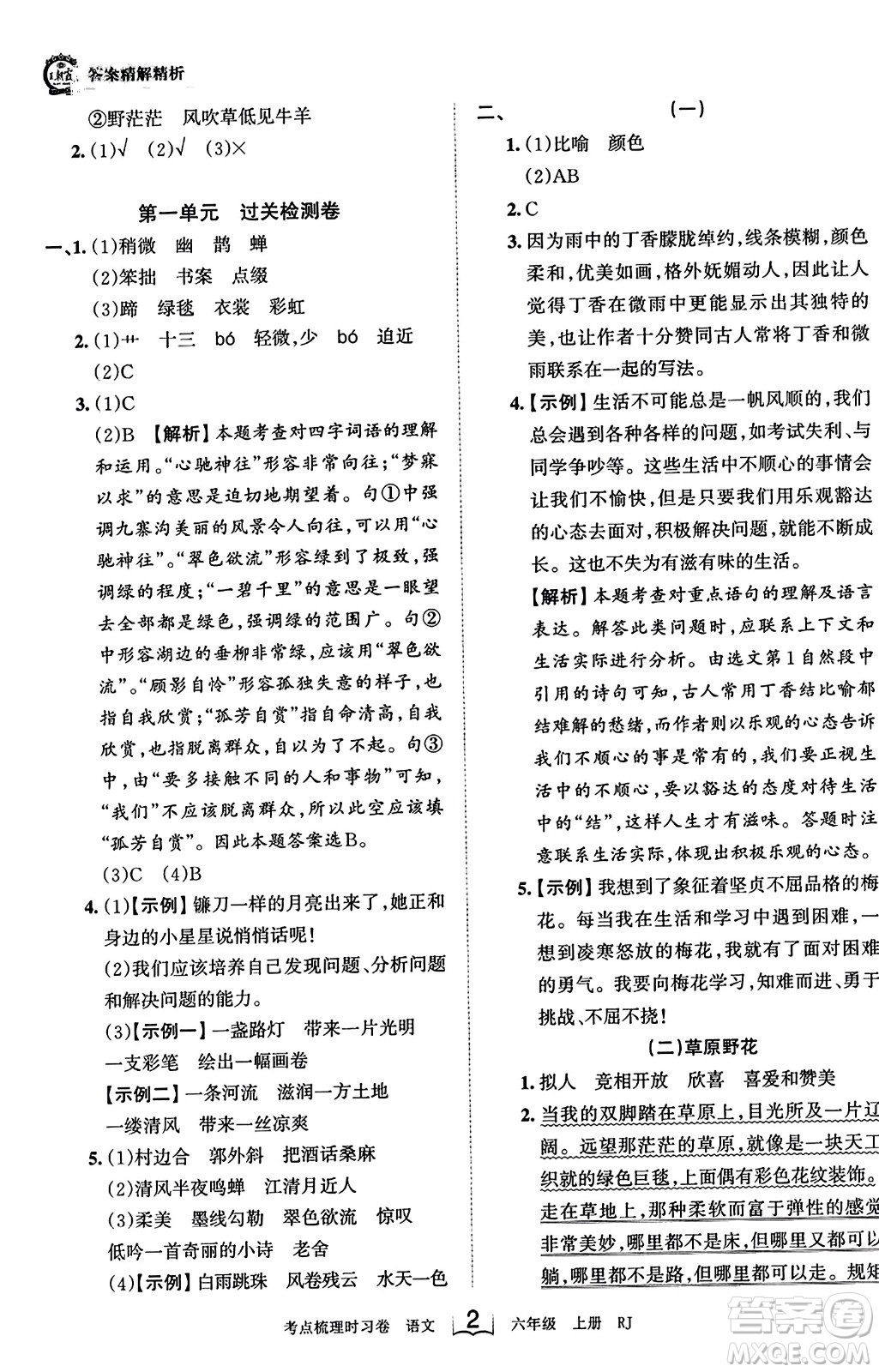 江西人民出版社2023年秋王朝霞考點梳理時習卷六年級語文上冊人教版答案