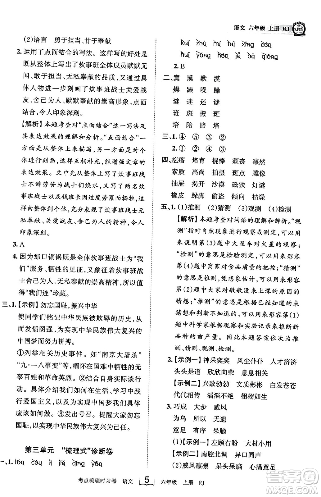 江西人民出版社2023年秋王朝霞考點梳理時習卷六年級語文上冊人教版答案