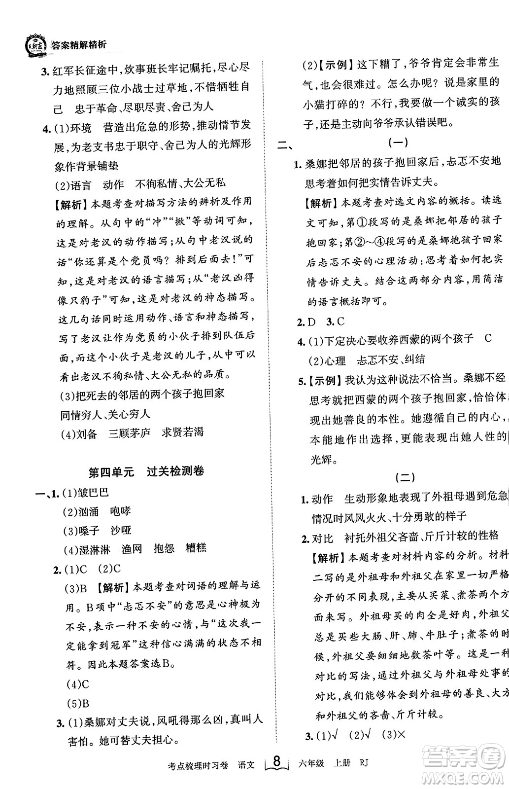 江西人民出版社2023年秋王朝霞考點梳理時習卷六年級語文上冊人教版答案