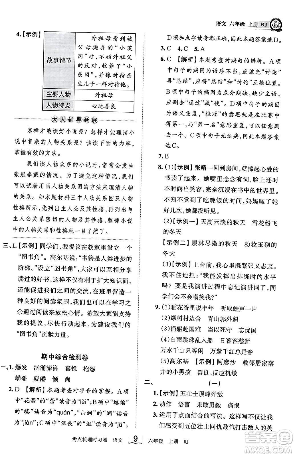 江西人民出版社2023年秋王朝霞考點梳理時習卷六年級語文上冊人教版答案