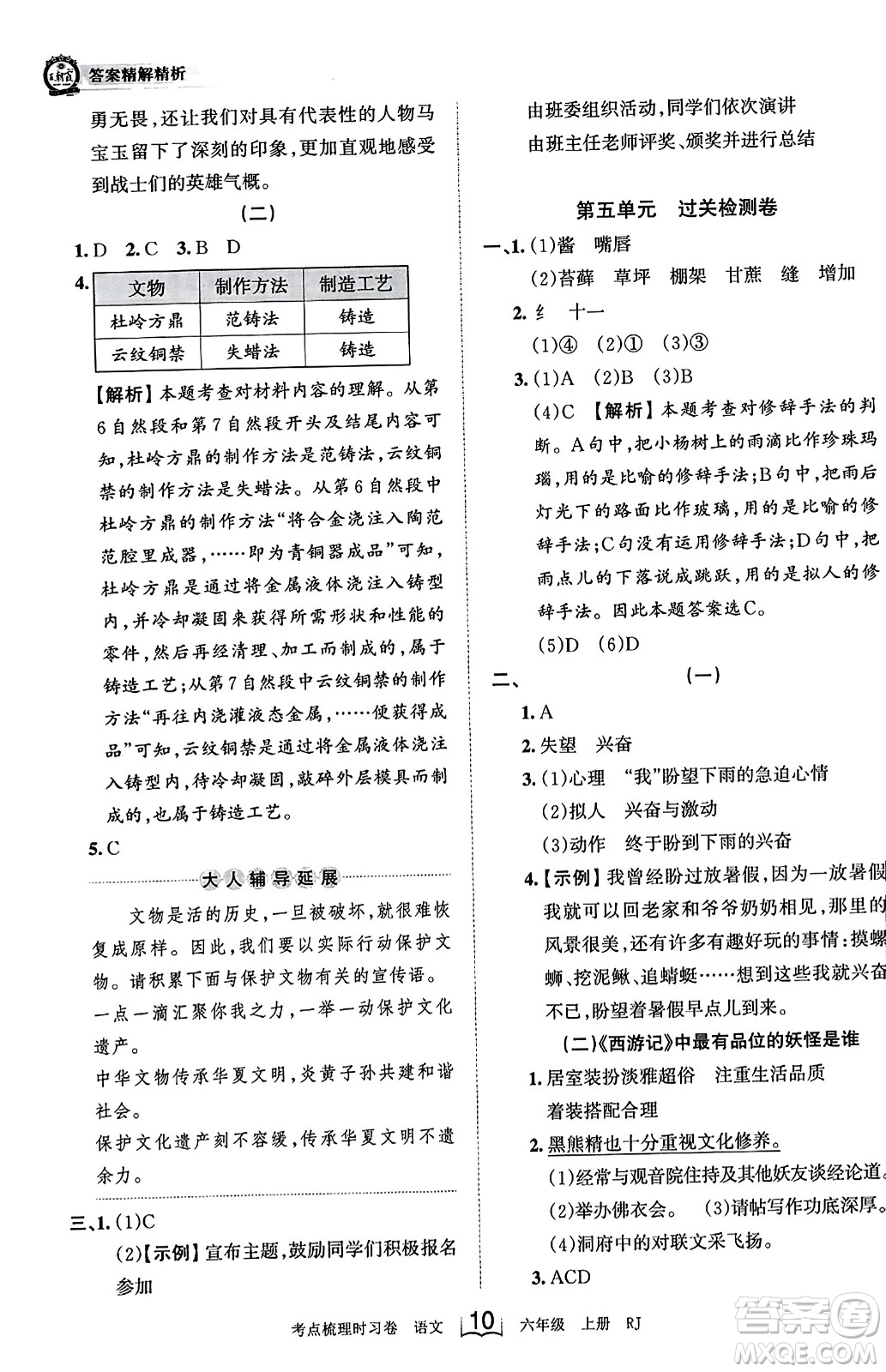 江西人民出版社2023年秋王朝霞考點梳理時習卷六年級語文上冊人教版答案