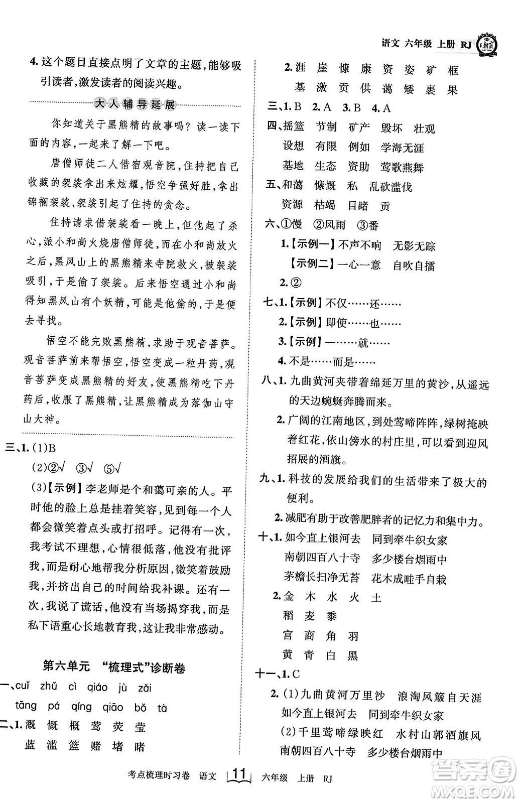 江西人民出版社2023年秋王朝霞考點梳理時習卷六年級語文上冊人教版答案