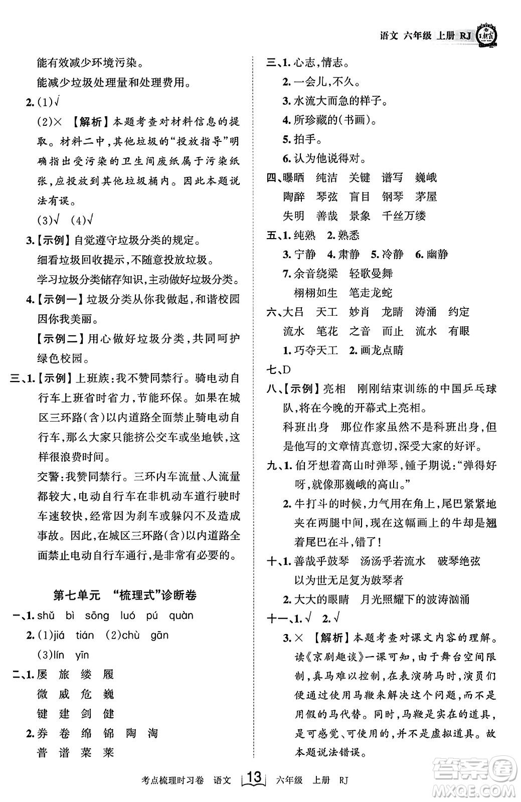 江西人民出版社2023年秋王朝霞考點梳理時習卷六年級語文上冊人教版答案