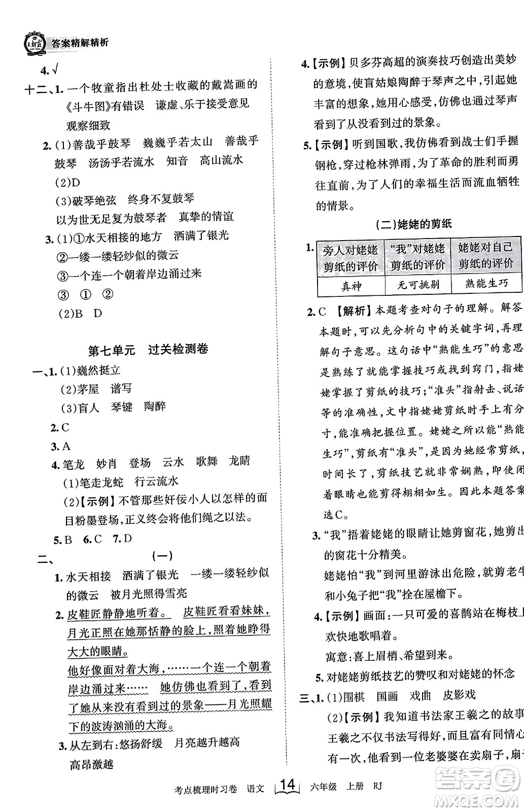 江西人民出版社2023年秋王朝霞考點梳理時習卷六年級語文上冊人教版答案