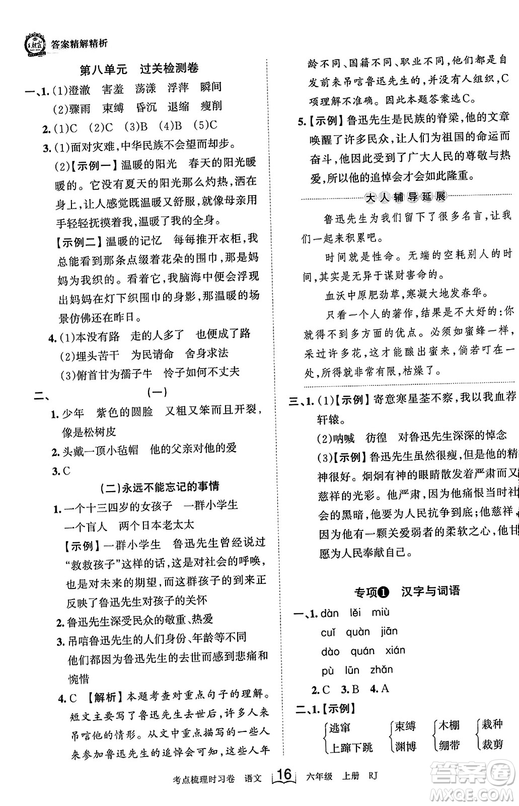 江西人民出版社2023年秋王朝霞考點梳理時習卷六年級語文上冊人教版答案