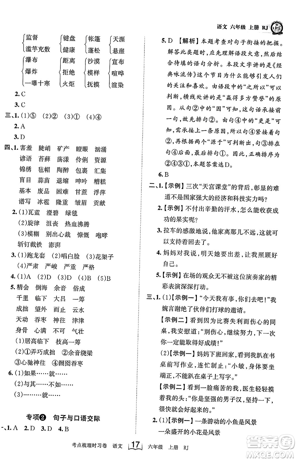 江西人民出版社2023年秋王朝霞考點梳理時習卷六年級語文上冊人教版答案